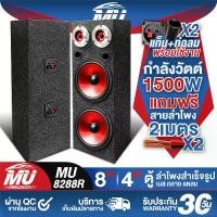 ราคา MU AUDIO ตู้ลำโพงสำเร็จรูป 8นิ้ว 1500วัตต์ 4OHM MU-8288R แถมสายลำโพงฟรี 4M ตู้ลำโพง 8นิ้ว ตู้ลำโพงเปล่า 8นิ้ว + ลำโพง 8นิ้ว + ทวิตเตอร์ แหลมจาน 4นิ้ว ตู้ลำโพงประกอบ8นิ้ว ตู้ลำโพง (1732190563339372742)