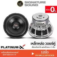 ราคา [ผ่อน0%] SignatureSound PLATINUM-X ลำโพงซับวูฟเฟอร์ ดอกซับ เครื่องเสียงรถยนต์ ลำโพงซับวูฟเฟอร์ SW12.1875x3CB /MK-1218BV75C3810 ลำโพงซับวูฟเฟอร์ ดอกซับ 1 ดอก ซับ12นิ้ว ซับวูฟเฟอร์ (1730002161057761836)