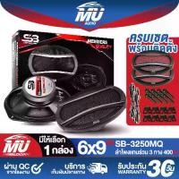 ราคา MU AUDIO ดอกลำโพง 6x9 นิ้ว 400วัตต์ 3WAY 4OHM SB-3250MQ พร้อมฝาครอบ+น็อต+สายไฟ ลำโพงติดรถยนต์ 6x9 นิ้ว ลำโพง 6x9นิ้ว 3ทาง ลำโพงแกนร่วมขนาด 6X9นิ้ว 3ทาง ดอก6*9นิ้ว ลำโพงโคแอกเชียล (1732176915131893958)