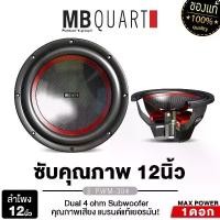ราคา MB QUART ลำโพงซับวูฟเฟอร์ 12นิ้วเบส เครื่องเสียงรถยนต์ ลำโพงติดรถยนต์ PWM-304 ลำโพง ซับวูฟเฟอร์ 1ดอก แบรนด์เยอรมันแท้ เครื่องเสียง Car (1729824407401760985)