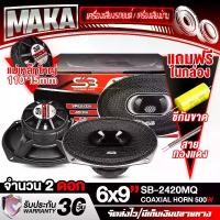 ราคา MAKA ดอกลำโพง 6x9 นิ้ว 500วัตต์ 3WAY 4OHM SB-2420MQ จำนวน 2ดอก พร้อมฝาครอบ+น็อต+สายไฟ ลำโพงติดรถยนต์ 6x9 นิ้ว ลำโพง 6x9นิ้ว 3ทาง ลำโพงแกนร่วมขนาด 6X9นิ้ว 3ทาง ดอก6*9นิ้ว ลำโพงโคแ (1731699329849460748)