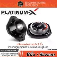 ราคา [จัดส่งทันที] Signature Sound ทวิตเตอร์ หัวจรวด 8นิ้ว ดอกลำโพง เสียงแหลม / TWEETER ทวิตเตอร์ เสียงแหลม แหลมจาน เครื่องเสียงรถ ลำโพง ลำโพงรถ เครื่องเสียงรถยนต์ (1732159718236457312)