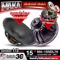 ราคา MAKA ดอกลำโพง 15นิ้ว 1600วัตต์ 8OHM MA-15NDL76 มีให้เลือก 1ดอก / 2ดอก ลำโพงกลางแจ้ง 15นิ้ว ลำโพงซับเบส 15นิ้ว ลำโพงเสียงกลาง 15นิ้ว ลำโพง 15 นิ้ว ลำโพงมิดโล 15 นิ้ว ลำโพงโครงหล่อ (1731567228429109260)