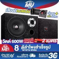 ราคา MU AUDIO ตู้ลำโพงสำเร็จรูป 8นิ้ว 600W MP-8311B แถมสายลำโพงฟรี 2M ตู้ลำโพง 8นิ้ว ตู้ลำโพงเปล่า 8นิ้ว + ลำโพง 8นิ้ว + ทวิตเตอร์ แหลมจาน 4นิ้ว ตู้ลำโพงประกอบ 8นิ้ว ตู้ลำโพงติดรถยนต์ (1732245233642735814)