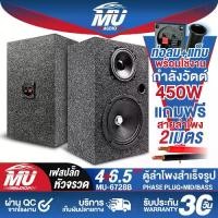 ราคา MU AUDIO ตู้ลำโพงสำเร็จรูป 6.5นิ้ว 450W MU-6728B แถมสายลำโพงฟรี 2M ตู้ลำโพง 6.5นิ้ว ตู้ลำโพงเปล่า 6.5นิ้ว + ลำโพงเฟสปลั๊ก 6.5นิ้ว + ลำโพง 4นิ้ว ตู้ลำโพงประกอบ 6.5นิ้ว ตู้ลำโพงติด (1732172478528129222)