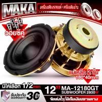 ราคา MAKA ลำโพงซับวูฟเฟอร์ 12 นิ้ว 2800วัตต์ 【แม่เหล็ก180mm. 2ชั้น】MA-12180GT ลำโพงโครงหล่อสีทอง 12นิ้ว วอยซ์คู่ 2-8OHM ดอกลำโพงซับ 12นิ้ว ลำโพง12นิ้ว ดอกลำโพงซับเบส12นิ้ว ดอก12นิ้ว ด (1732137351638845452)