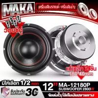 ราคา MAKA ลำโพงซับ 12 นิ้ว 2800วัตต์ วอยซ์คู่ สีเงิน แม่เหล็ก 2ชั้น 180x40mm 2-8OHM ลำโพงโครงหล่อ 12นิ้ว MA-12180P ลำโพงซับวูฟเฟอร์ขนาด 12นิ้ว ลำโพงซับเบส 12 นิ้ว ดอกลำโพง 12 นิ้ว ลำโ (1731737840050407436)