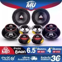 ราคา MU AUDIO ชุดลำโพงลดราคาพิเศษ ลำโพงเสียงกลาง 6.5นิ้ว MP-5625 แถม ทวิตเตอร์ แหลมจาน 4นิ้ว ดอกลำโพง 6.5 นิ้ว ลำโพง 6.5 นิ้ว ทวีตเตอร์แหลม 4นิ้ว ลำโพงเสียงแหลม 4นิ้ว ชุดลำโพงบ้าน / (1731605098746578118)