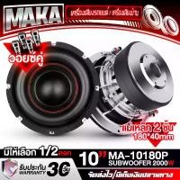 ราคา MAKA ลำโพงซับวูฟเฟอร์ 10นิ้ว 2000วัตต์ วอยซ์คู่ แม่เหล็กขนาดใหญ่ 180x40mm. 2-8OHM MA-10180P ลำโพงโครงหล่อ 10 นิ้ว ลำโพงซับ 10 นิ้ว ลำโพง10 นิ้ว ดอกลำโพง 10 นิ้ว ลำโพงซับเบส 10 นิ (1731704271130690572)