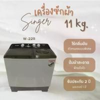 ราคา Singer(ซิงเกอร์)เครื่องซักผ้า 2 ถัง Twin Tub รุ่นW-2213 ขนาด13กก./รุ่นW-2211 ขนาด11กก. (1730086945388268418)