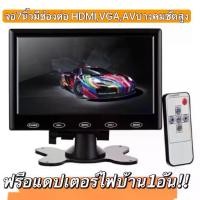 ราคา CODจอมอนิเตอร์ติดรถยนต์ขนาด 7 นิ้ว HDMI VGA AV monitor 7 inch รองรับ ช่องเสียบหลายชนิด เช่น VGA และ HDMI ,AV ซึ่งมีแต่รุ่นใหม่ๆเท่านั้นที่รองรับ มีรีโมทควบคุม สามารถใช้ในรถบัส รถ (1732258777674910432)
