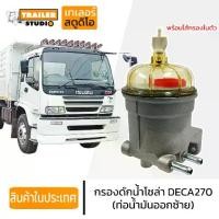 ราคา กรองดักน้ำ กรองโซล่าดักน้ำ กรองโซล่า ISUZU DECA270 เดก้า 270-320 อิซูซุ กรองดักน้ำโซล่า หม้อกรองน้ำมัน รถบรรทุก สิบล้อ (1731693888864683969)