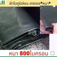 ราคา ขาย ผ้าใบหนา คูนิล่อน 3x4 2x3 ผ้าเต้นท์ เต้นท์ ผ้าใบคลุมรถ กันน้ำ คลุมรถสิบล้อ รถบรรทุก หนา ของไทย (1731230625088570817)