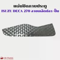 ราคา แผ่นปิดกาบประตู สแตนเลสปิดกาบประตู รุ่นIsuzu Deca270 ลายเกล็ดปลา+ปั๊ม (ข้างขวา) รถบรรทุก (ราคาต่อชิ้น) (1732005613946308993)