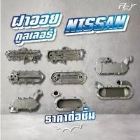 ราคา ฝาออยคูลเลอร์ // OIL COOLER // NISSAN // PKB-EF6 / CWM454-PE6T / CW430-NE6 / CW430-PE6 * ของแต่ง รถบรรทุก รถพ่วง * รถยนต์ Car (1731201123987982811)