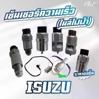 ราคา ซีโอดี เซ็นเซอร์ความเร็ว (ไมล์ไฟฟ้า) 24V / ISUZU /DECA360/300-240 / DECA195 /230/270-320/NPR/ROCKY ** ของแต่ง รถบรรทุก ** (1731264967792231777)
