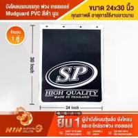 ราคา บังโคลนรถบรรทุก พ่วง เทรลเลอร์ (ขนาด 24x30) ยางบังโคลนรถบรรทุก​ บังโคลน บังโคน อะไหล่รถสิบล้อ อะไหล่รถ รถบรรทุก - Ninautotech Co.Ltd (1730306444509088469)