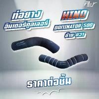 ราคา ท่อยางอินเตอร์คูลเลอร์ HINO//DOMINATOR 500-17//FC9J 155,175 แรง // (ซ้าย - ขวา) * ของแต่ง รถบรรทุก * Motorcycle มอเตอร์ไซค์ (1731200746922478447)