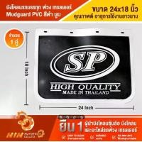 ราคา บังโคลนรถบรรทุก พ่วง เทรลเลอร์ (ขนาด 24x18) ยางบังโคลนรถบรรทุก​ บังโคลน บังโคน อะไหล่รถสิบล้อ อะไหล่รถ รถบรรทุก - Ninautotech Co.Ltd (1730306458262604501)