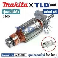 ราคา satisfy168 ปัจจุบัน ทุ่น (แท้) กบไฟฟ้า 3นิ้ว Makita มากีต้า รุ่น 1600 (513015-3) อะไหล่ทุ่นไฟฟ้า สำหรับกบไฟฟ้าMakita น็อต กัน ขโมย ไฟท้าย รถ ยนต์ isuzu 2024 (1730979358916773911)