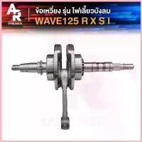 ราคา HealthHub258 ความคงทน ข้อเหวี่ยง HONDA - WAVE 125 W125R S X W125I ไฟเลี้ยวบังลม Dream 125 ข้อเหวี่ยงเวฟ 125 ดรีม 125 ข้อเหวี่ยง125 เวฟ125 Auto รถ รถยนต์ Motorcycle (1730637571119549116)