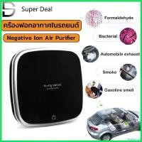 ราคา TeaTerrace คุณภาพรับประกันได้ เครื่องฟอกอากาศในรถยนต์ Car Air Purifier เครื่องฟอกอากาศ กรองฝุ่นPM2.5 ควัน กลิ่น น้ำหอมกรองกลิ่น (1730704939520133921)