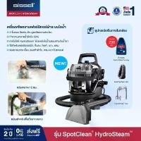 ราคา BISSELL SpotClean HydroSteam เครื่องทำความสะอาด ขจัดคราบอเนกประสงค์ระบบไอน้ำ ซักเฟอร์นิเจอร์ผ้า ที่นอน เบาะ พรม ทำความสะอาด (1731134389035633240)