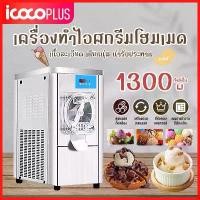 ราคา เครื่องทำไอศครีม เครื่องทำไอศครีมอัตโนมัติ Ice cream maker ไอศครีมโฮมเมด เครื่องทำไอศครีมสด เครื่องทำไอติม เครื่องปั่นไอศครีม 4.5L (1731058747680656338)