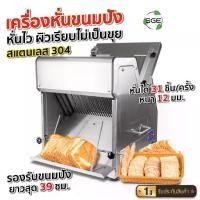 ราคา SGE เครื่องหั่นขนมปัง สไลด์ขนมปัง วัสดุสแตนเลส รุ่น BS แผ่นหนา 1.2 และ 1.5 ซม. จำนวนการหั่น 31 ชิ้น/ครั้ง ประกันศูนย์ไทย!!! (1729900935305136437)