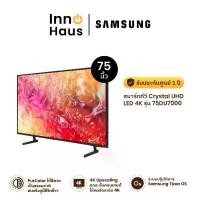 ราคา SAMSUNG ทีวี 75DU7000 สมาร์ททีวี 75 นิ้ว 4K Crystal UHD LED ปี 2024 [จำกัดการซื้อ 1 ชิ้นต่อ 1 ออเดอร์เท่านั้น] (1731136498665228553)