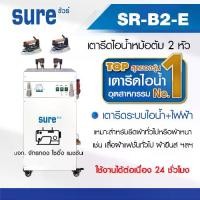 ราคา SURE เตารีดไอน้ำหม้อต้มอุตสาหกรรม SR-B2-E (ไอน้ำ+ไฟฟ้า) เตารีดไอน้ำแบบหม้อต้ม เตารีดไอน้ำ เตารีดอุตสาหกรรม (1729685883587365628)