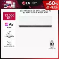 ราคา แอร์อินเวอร์เตอร์ LG DUALCOOL AI Air รุ่น SAQ13A (1731247825925735453)