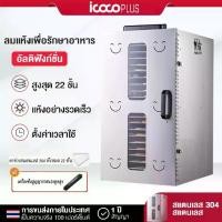 ราคา ICOCO ตู้อบแห้งอาหาร 22 ชั้น เครื่องอบผลไม้ หม้ออบลมร้อน เครื่องอบผลไม้แห้ง ตู้อบลมร้อน ระบบลมร้อน เครื่องอบผลไม้ Food Dehydrators (1731262995717262290)