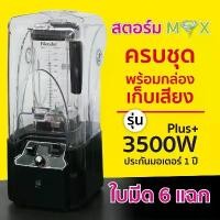 ราคา eBoutiqueshop-เครื่องปั่นสมูทตี้ 3500 วัตต์ Plus พร้อมกล่องเก็บเสียง บดน้ำแข็งได้เร็วขึ้น 2 เท่า เครื่องปั่นสมูทตี้ (1730308182995994779)