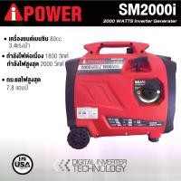 ราคา Aipower SM2000i เครื่องปั่นไฟ สำหรับนักเดินทาง สายแค้มปิ้ง SM2000i 2000W (1729699277637651404)