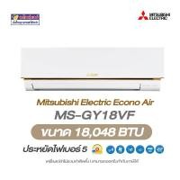 ราคา Mitsubishi Electric รุ่น Econo Air (อีโคโน่ แอร์) รหัสสินค้า MS-GY18VF ขนาด 18,048 BTU (1732295728652061218)