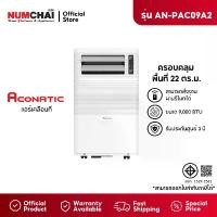 ราคา Aconatic แอร์เคลื่อนที่ ขนาด 9000 BTU Portable Air Conditioner รุ่น AN-PAC09A2 (รับประกันคอมเพรสเซอร์ 3 ปี) (1732285282443889403)