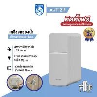 ราคา [ใหม่] Philips Water AUT1218 เครื่องกรองน้ำดื่ม กรองน้ำ 4 ขั้นตอน 3 ไส้กรอง กรองน้ำรักษาแร่ธาตุ ขนาดกระทัดรัด (1732296274968611229)