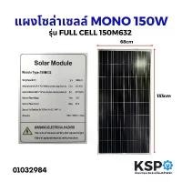 ราคา แผงโซล่าเซลล์ MONO 150W Solar Cell Panel Mono Crystalline FULL CELL KSP โซล่าเซลล์ (1731142979133933852)