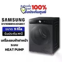 ราคา SAMSUNG เครื่องอบผ้าฝาหน้า DV90BB9440GBST 9 กก. HEAT PUMP (1730923928359177116)