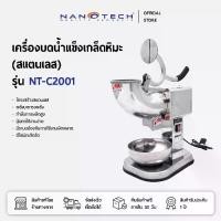 ราคา NANOTECH เครื่องบดน้ำแข็งเกล็ดหิมะ (สแตนเลส) รุ่น NT-C2001 (1731860643100986210)