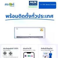 ราคา New 2025 AUX รุ่น MA series Inverter รุ่นใหม่ปี 2025 แอร์ติดผนังระบบอินเวอร์เตอร์ (1732210176249596216)
