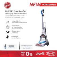 ราคา [รับประกัน2ปี] Hoover PowerDash PET เครื่องขัดพรมทรงพลัง ซักพรม และทำความสะอาดคราบบนพรม พลังดูดแรง แห้งไวกว่า (1732246635043457217)