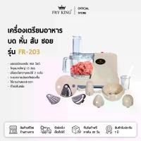 ราคา FRYKING เครื่องเตรียมอาหาร บด หั่น สับ ซอย รุ่น FR-203 (1731390986078227298)