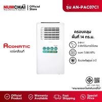 ราคา Aconatic แอร์เคลื่อนที่ ขนาด 7000 BTU Portable Air Conditioner รุ่น AN-PAC07C1 (รับประกันคอมเพรสเซอร์ 3 ปี) แอร์ ตั้ง พื้น เย็น ๆ (1732008357657676539)