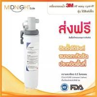 ราคา เครื่องกรองน้ำ 3M AP easy cyst-FF รุ่นใต้ซิงค์เล็กเครื่องกรองน้ำดื่ม (1730614932262193898)