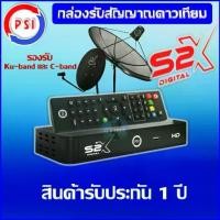 ราคา **รุ่นใหม่ล่าสุด**คมชัดกว่าเดิม กล่องดาวเทียม PSIรุ่นS2X DIGITAL(รองรับจานทึบและจานตะแกรง คมชัดสะใจ) (1731153726541695756)