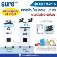 ราคา SURE เตารีดไอน้ำหม้อต้มอุตสาหกรรม SR-1H / SR-2H-A (ไอน้ำล้วน) (ดูดปั๊มน้ำอัตโนมัติ) เตารีดไอน้ำแบบหม้อต้ม (1729665752356588284)