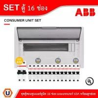 ราคา ABB ชุดตู้คอนซูมเมอร์ยูนิต 1เฟส 2สาย 240 โวลท์ ขนาด 16 ช่อง เมนเบรกเกอร์ 63A พร้อมลูกย่อย 16A/20A/32A | Ucanbuys (1731399151911471617)