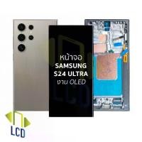 ราคา หน้าจอ Samsung S24 Ultra OLED, ใช้ไม่ได้กับ Full Frame, ส่วนหน้าจอโทรศัพท์, หน้าจอมือถือ, รับประกัน (1732171732662061843)
